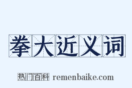 拳大近义词是什么意思的图片